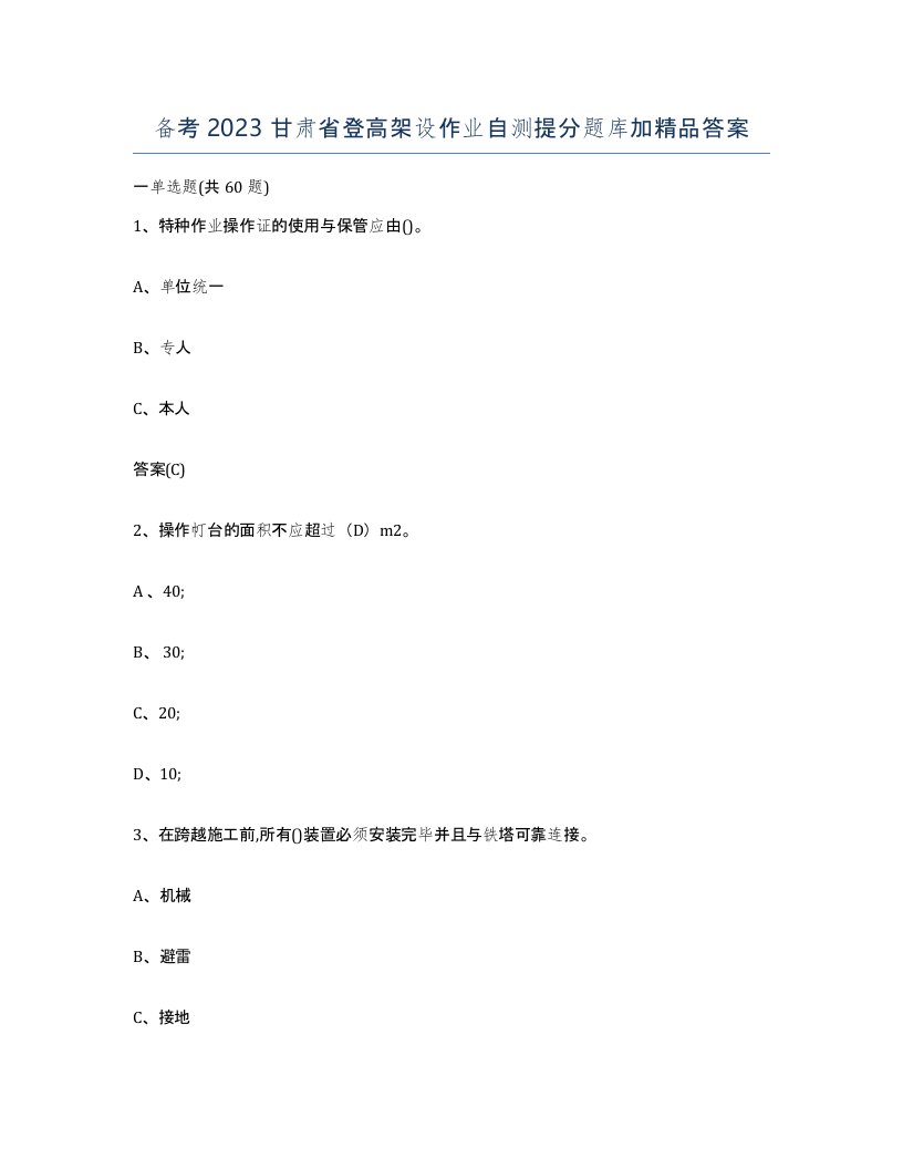 备考2023甘肃省登高架设作业自测提分题库加答案