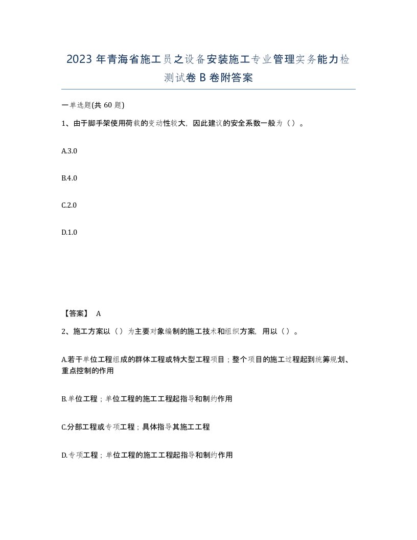 2023年青海省施工员之设备安装施工专业管理实务能力检测试卷B卷附答案