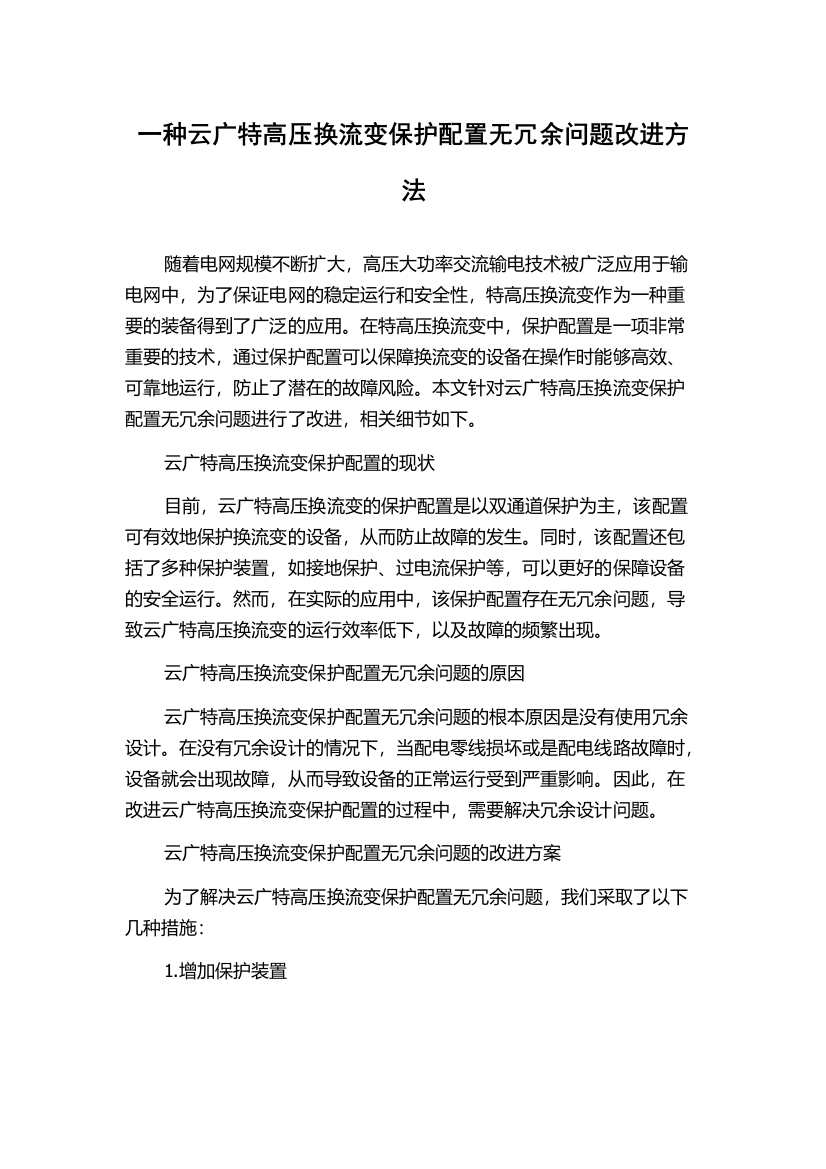 一种云广特高压换流变保护配置无冗余问题改进方法