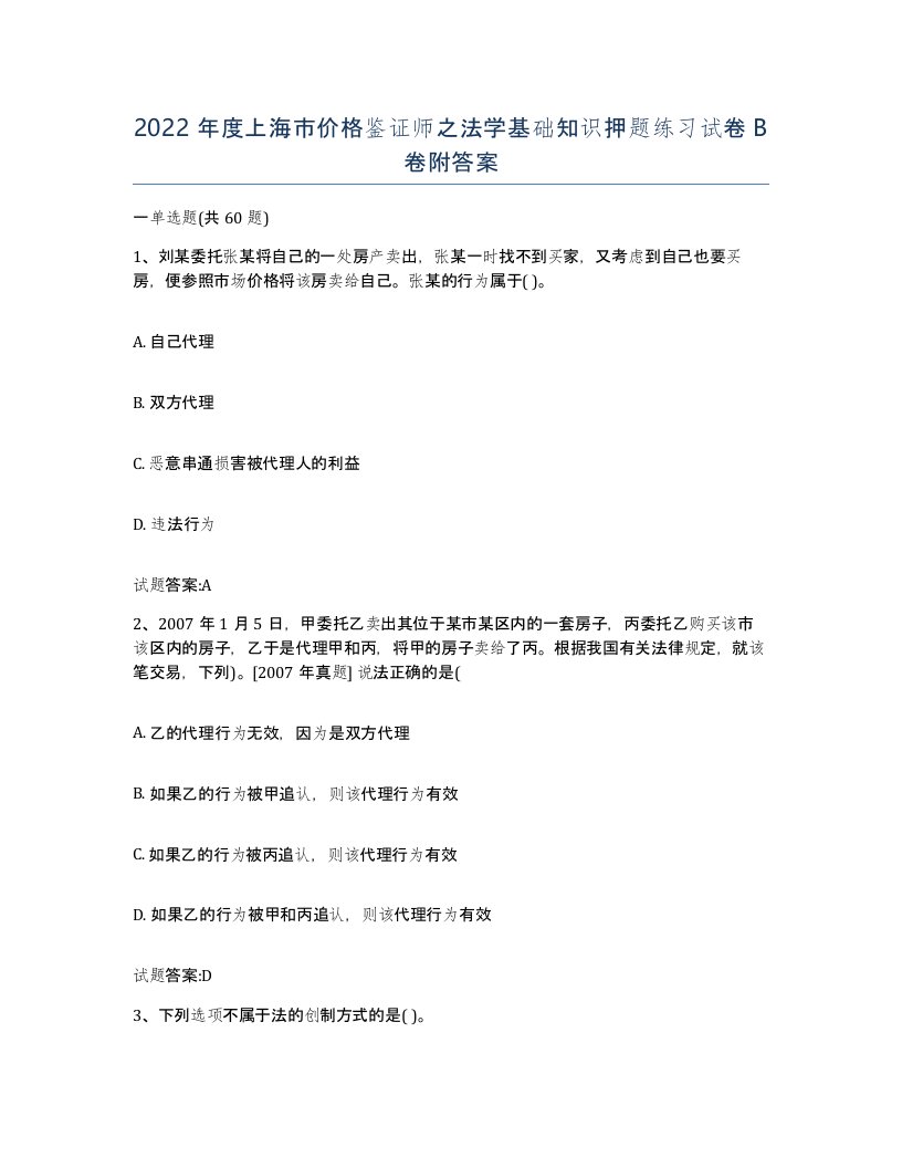 2022年度上海市价格鉴证师之法学基础知识押题练习试卷B卷附答案