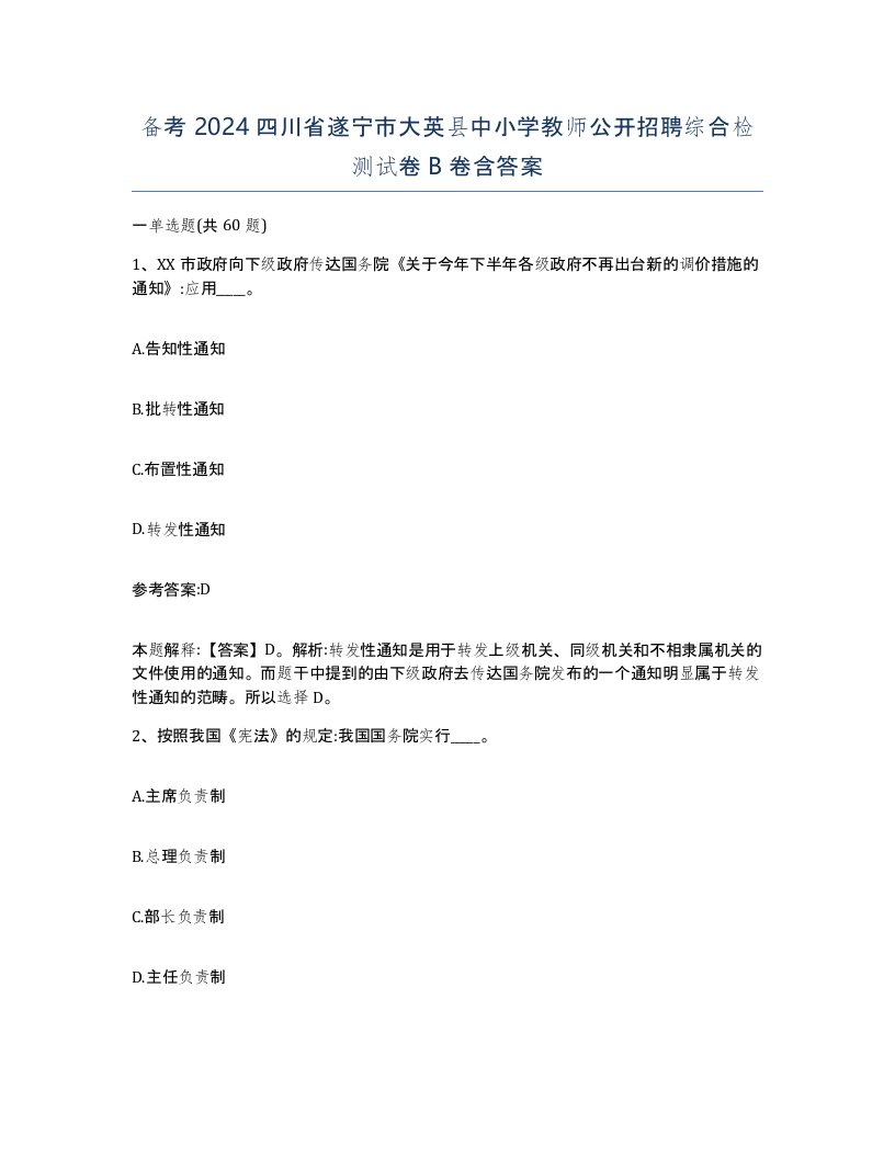 备考2024四川省遂宁市大英县中小学教师公开招聘综合检测试卷B卷含答案