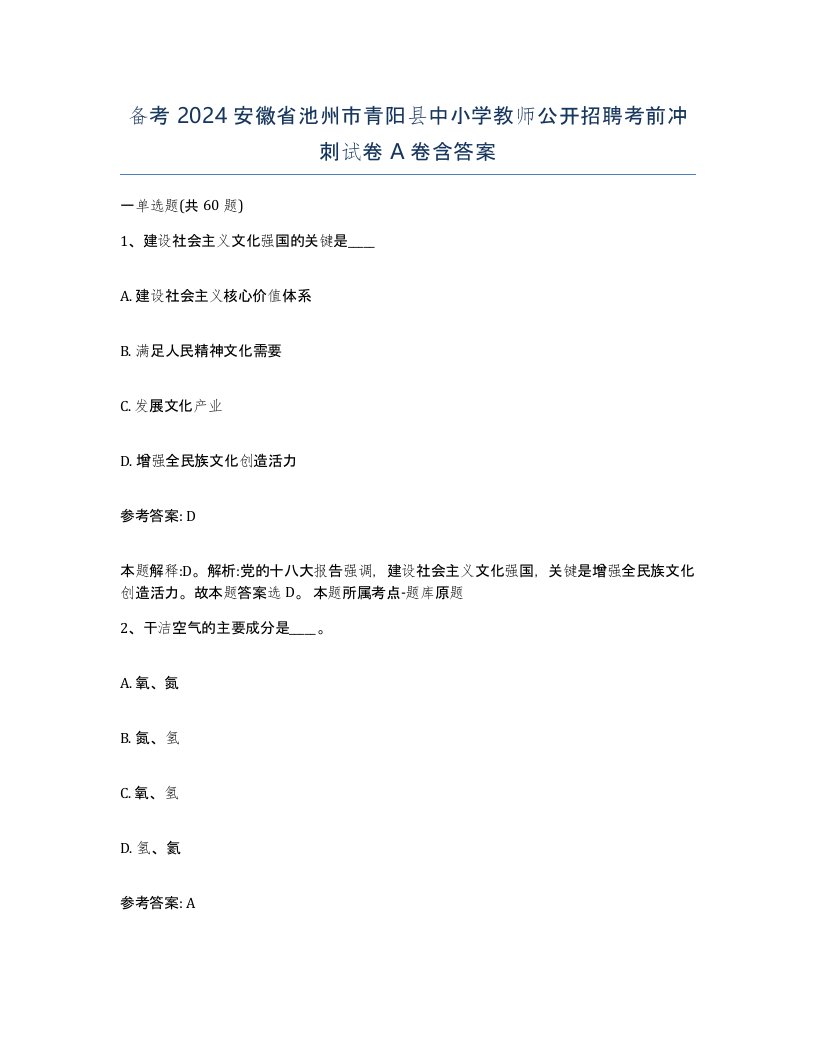 备考2024安徽省池州市青阳县中小学教师公开招聘考前冲刺试卷A卷含答案