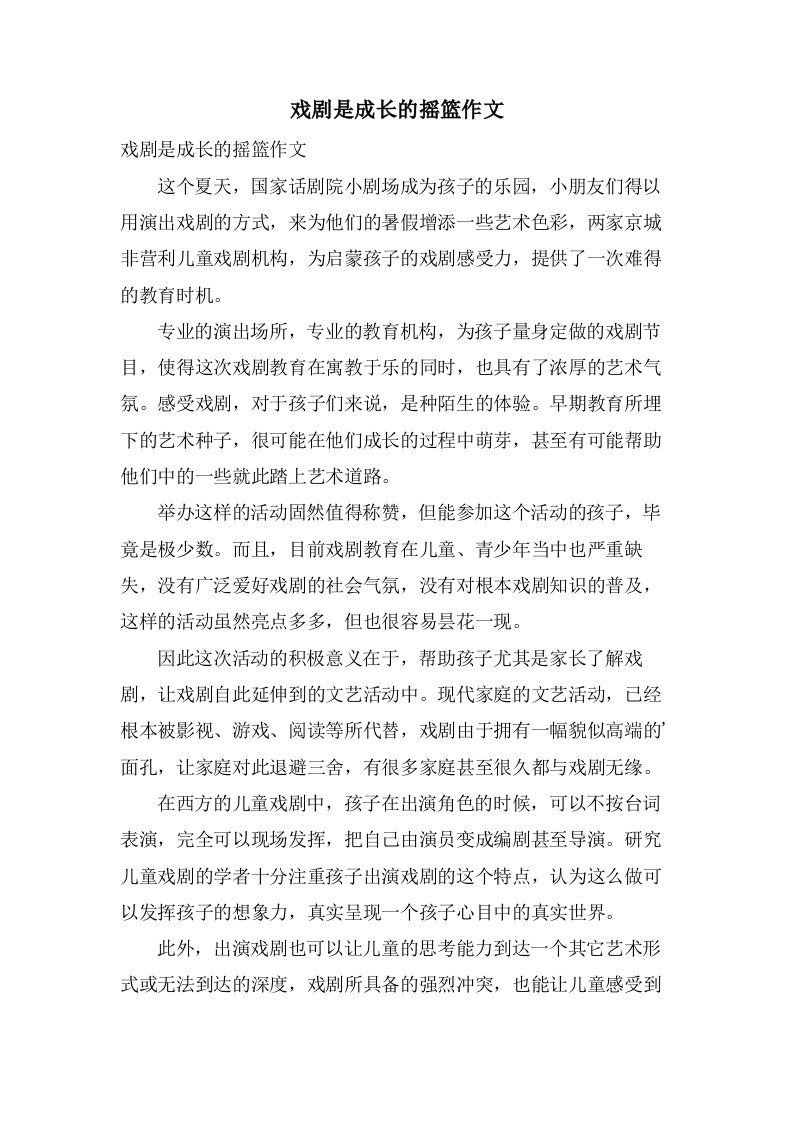 戏剧是成长的摇篮作文