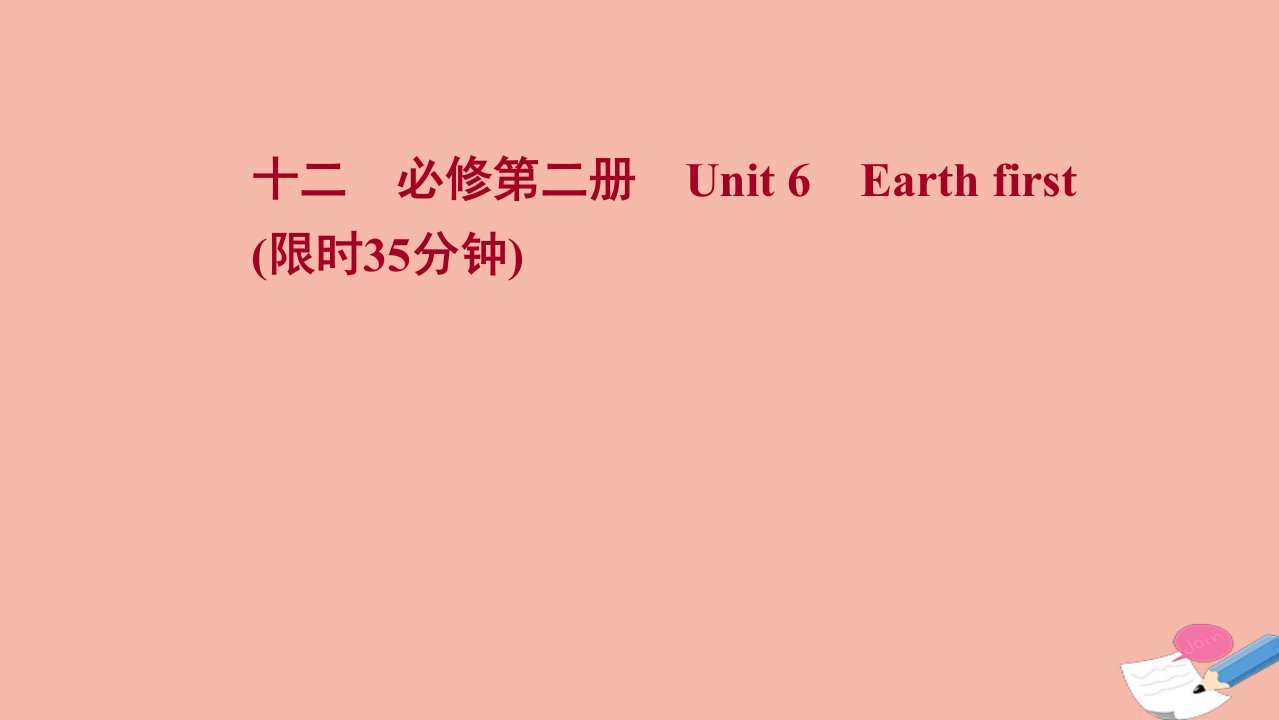 新教材高考英语一轮复习必修第二册Unit6Earthfirst作业课件外研版