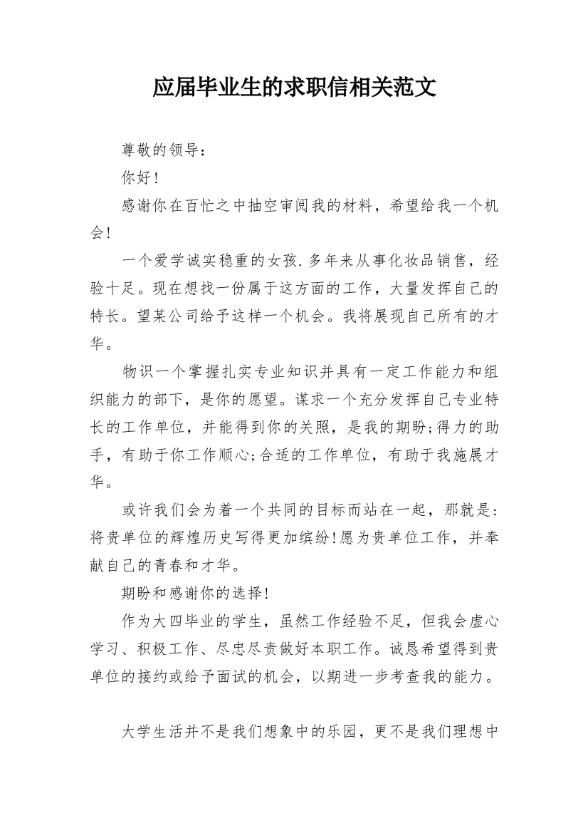 应届毕业生的求职信相关范文