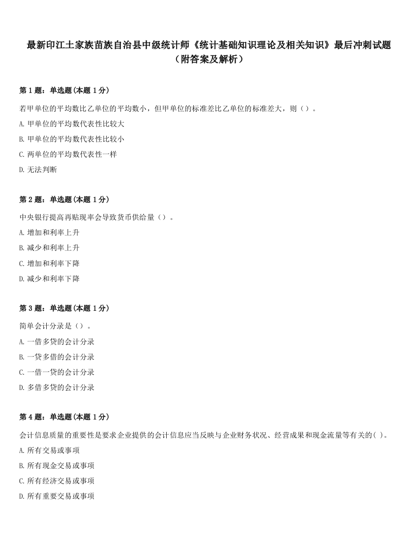 最新印江土家族苗族自治县中级统计师《统计基础知识理论及相关知识》最后冲刺试题（附答案及解析）