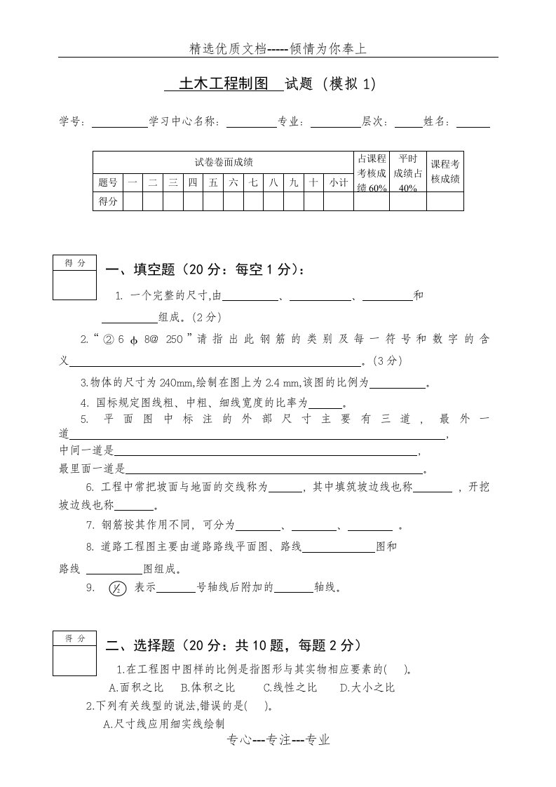 《土木工程制图》模拟试题一(共8页)