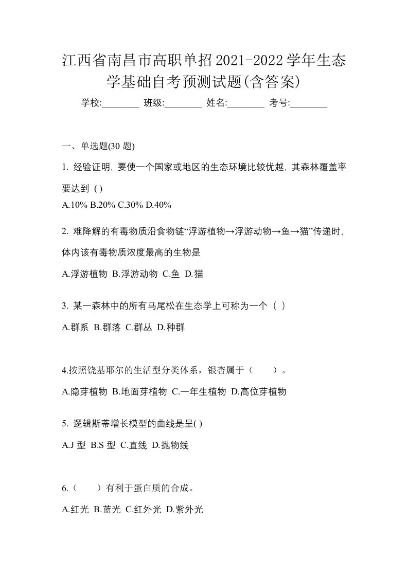 江西省南昌市高职单招2021-2022学年生态学基础自考预测试题含答案