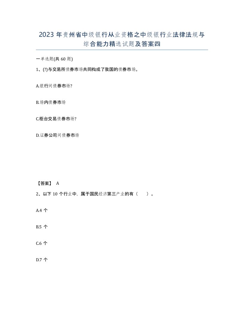 2023年贵州省中级银行从业资格之中级银行业法律法规与综合能力试题及答案四