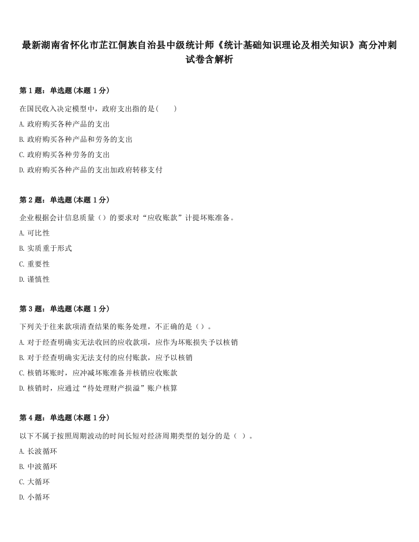 最新湖南省怀化市芷江侗族自治县中级统计师《统计基础知识理论及相关知识》高分冲刺试卷含解析