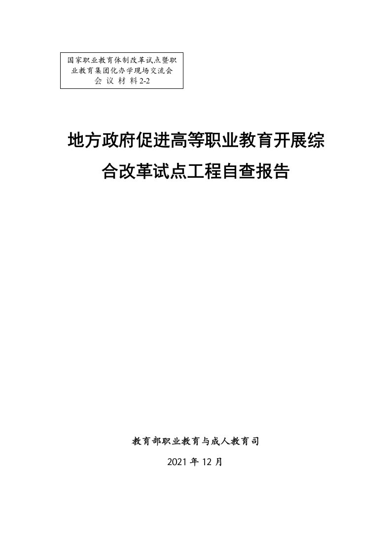 地方政府促进高等职业教育发展综合改革试点项目自查报告