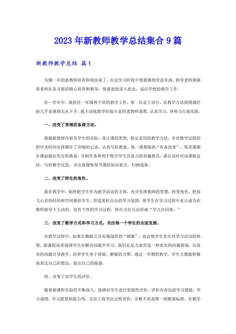 2023年新教师教学总结集合9篇