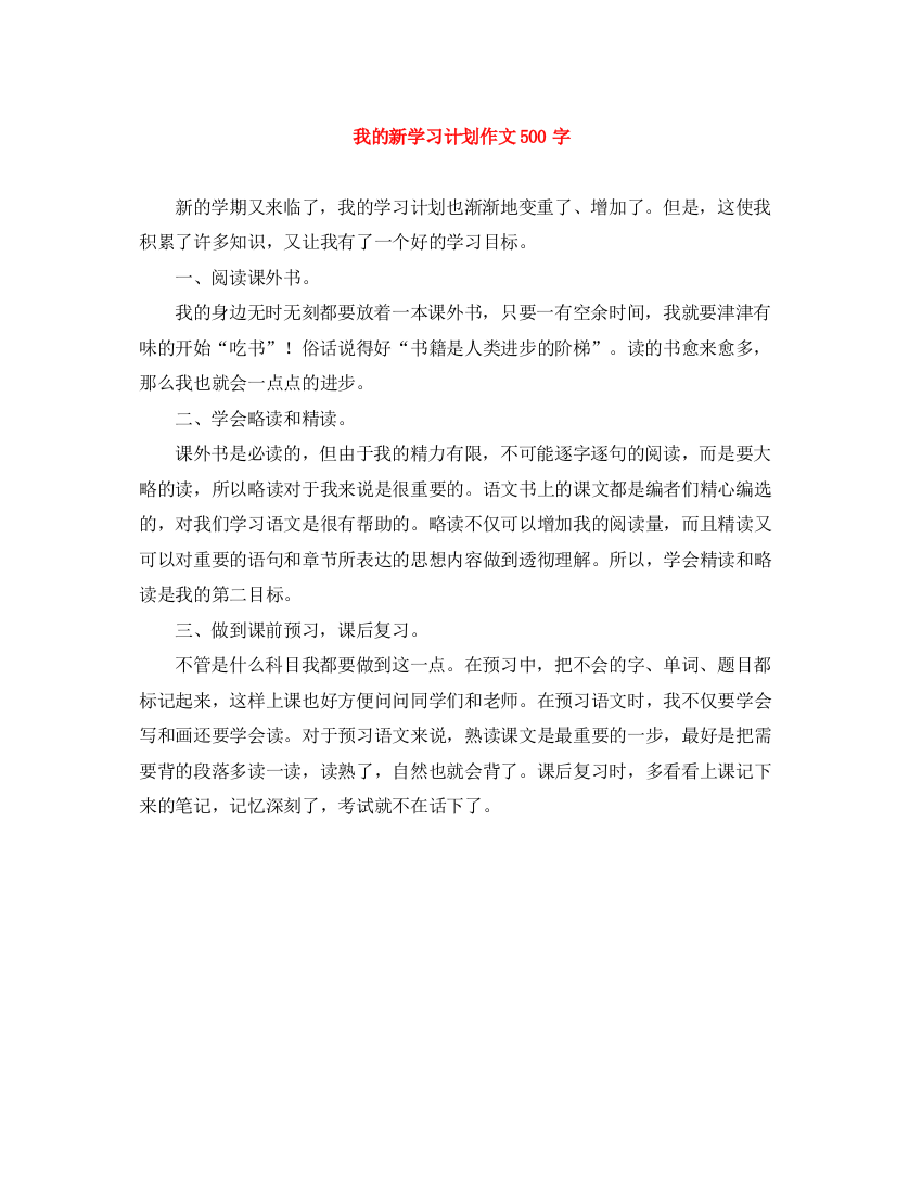 精编之我的新学习计划作文500字