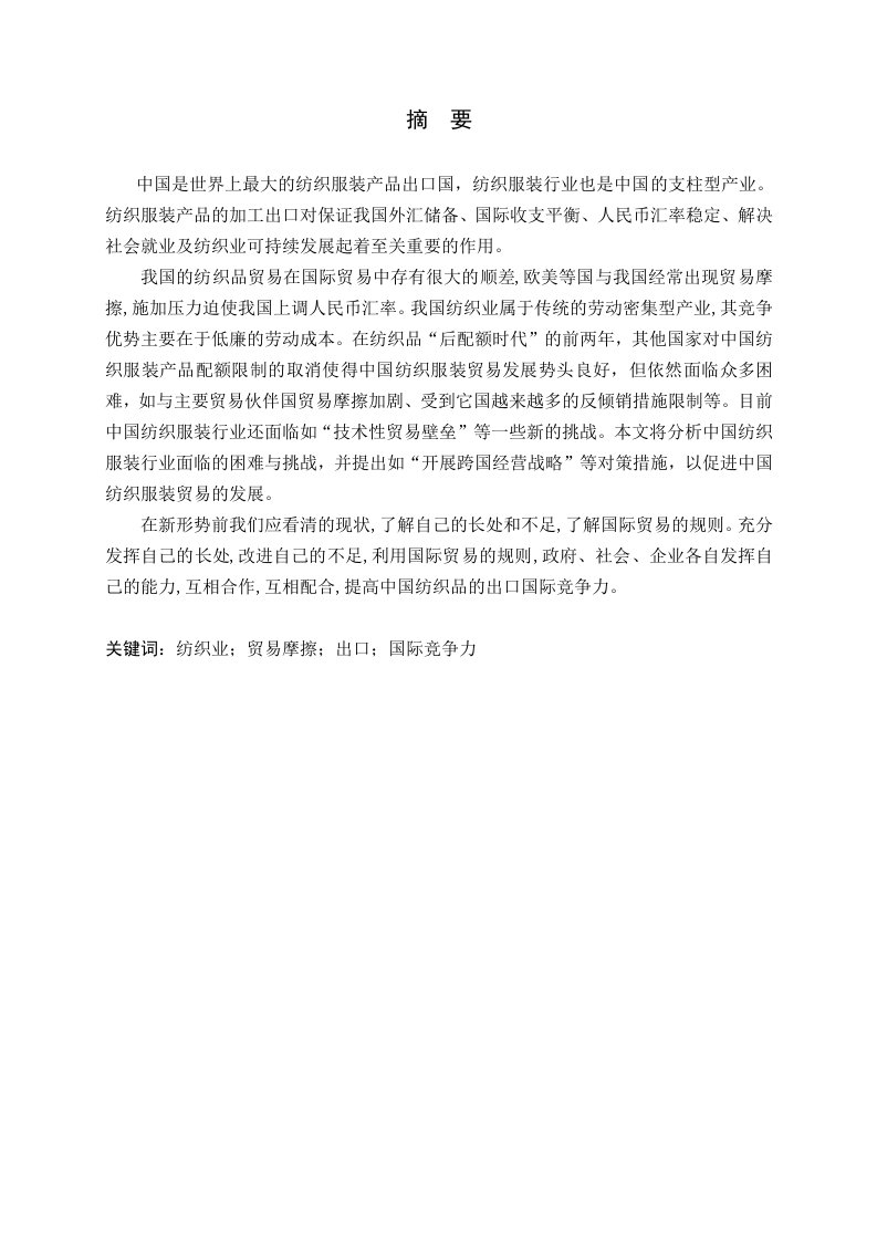 如何提高中国纺织品出口的国际竞争力-毕业论文