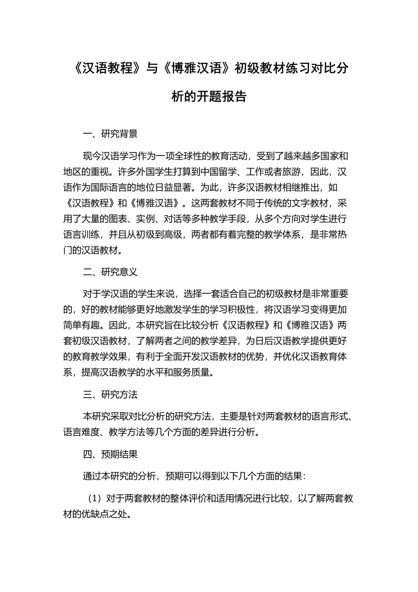 《汉语教程》与《博雅汉语》初级教材练习对比分析的开题报告