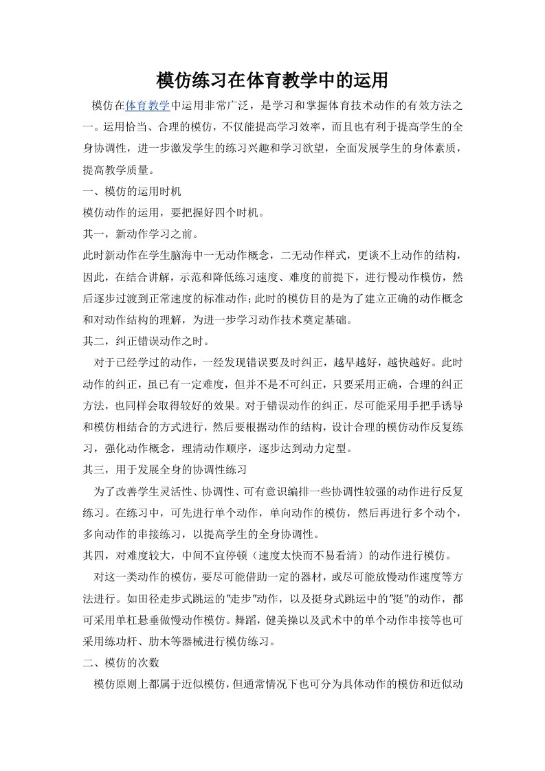 模仿练习在体育教学中的运用