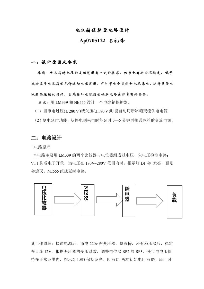 电冰箱保护器电路设计