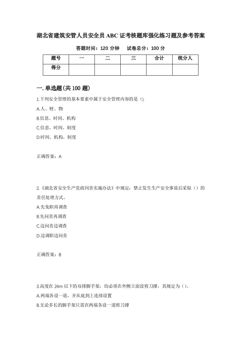 湖北省建筑安管人员安全员ABC证考核题库强化练习题及参考答案第63次