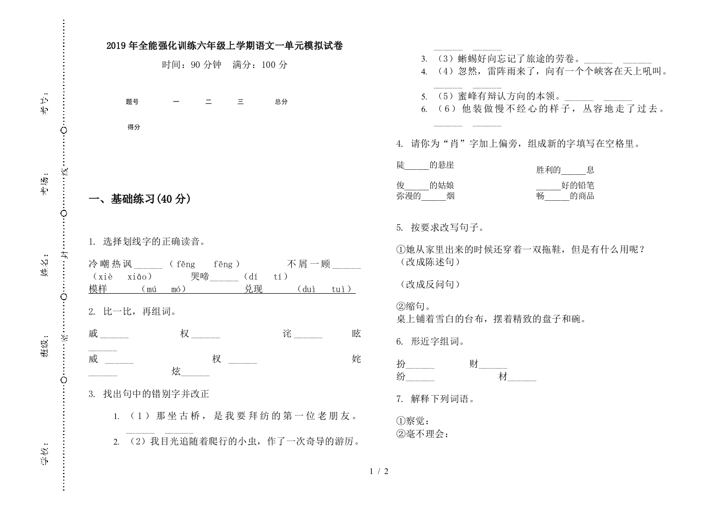 2019年全能强化训练六年级上学期语文一单元模拟试卷