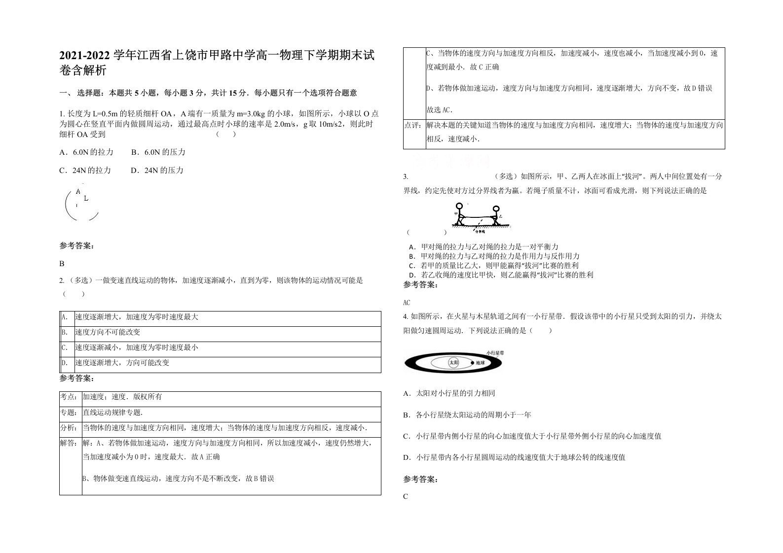 2021-2022学年江西省上饶市甲路中学高一物理下学期期末试卷含解析