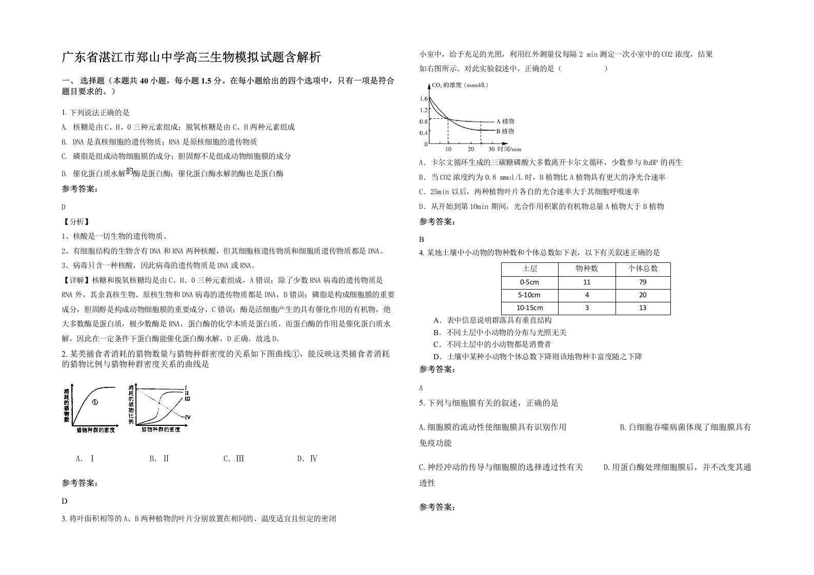 广东省湛江市郑山中学高三生物模拟试题含解析