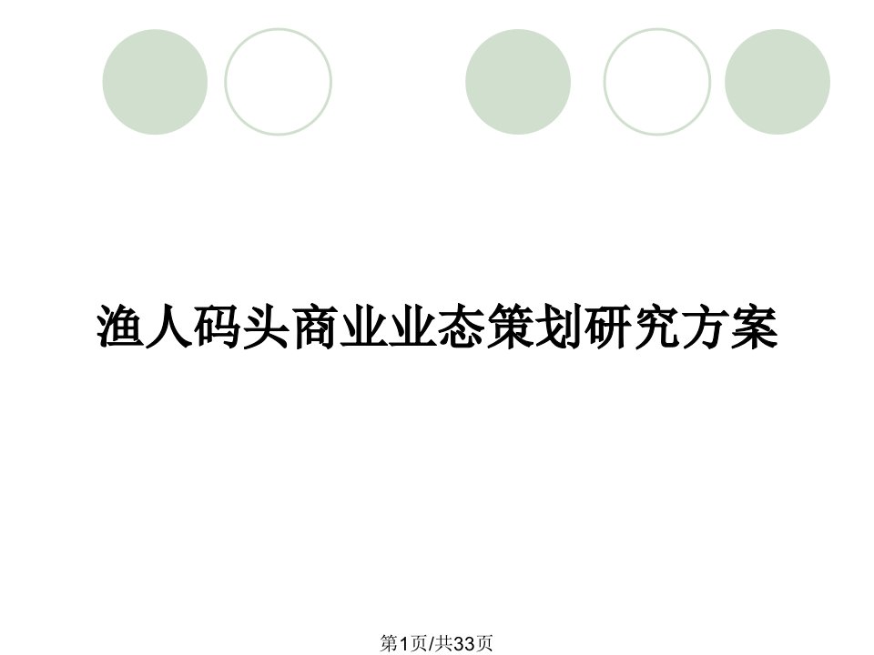 渔人码头商业业态策划研究方案