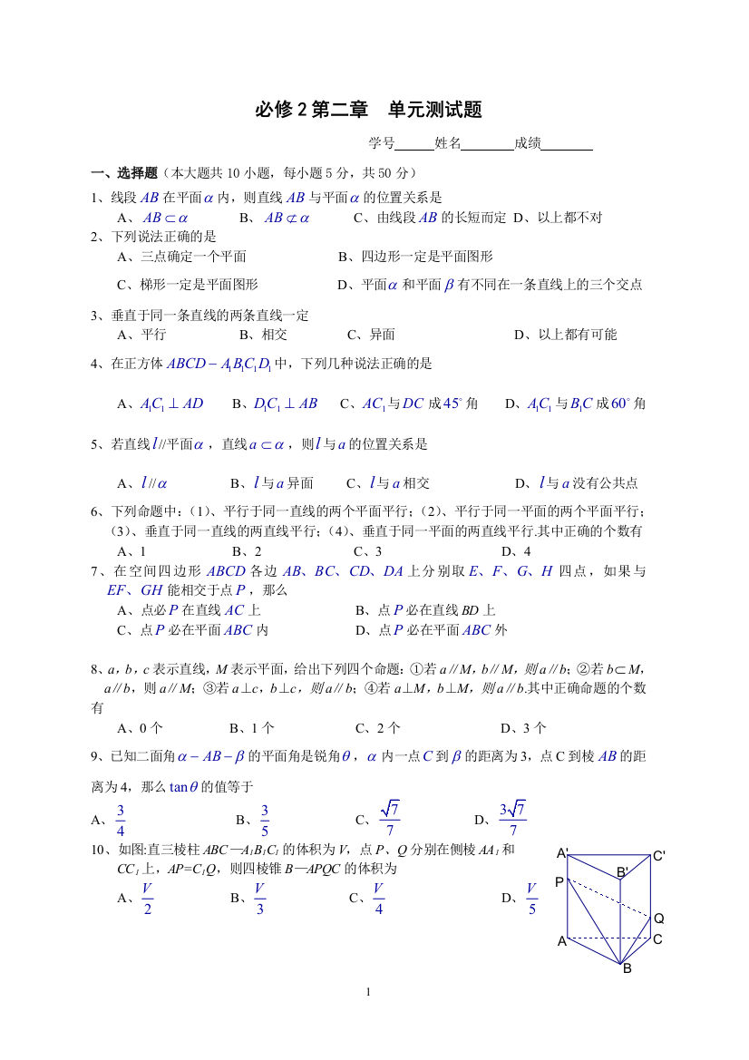 【小学中学教育精选】必修2第二章《立体几何》单元测试题