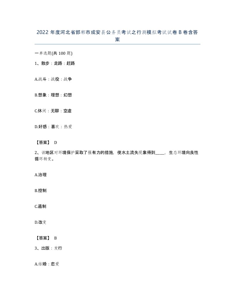 2022年度河北省邯郸市成安县公务员考试之行测模拟考试试卷B卷含答案