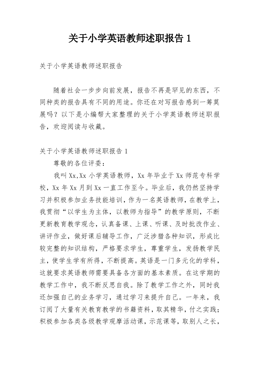 关于小学英语教师述职报告1