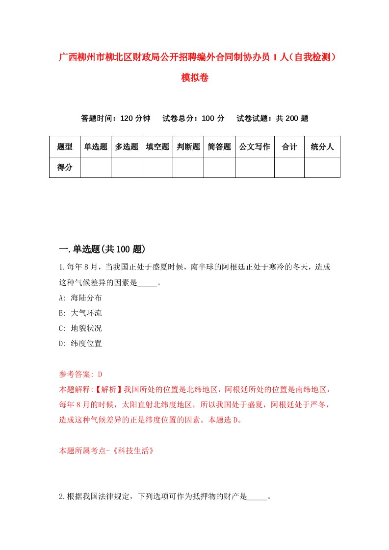 广西柳州市柳北区财政局公开招聘编外合同制协办员1人自我检测模拟卷6