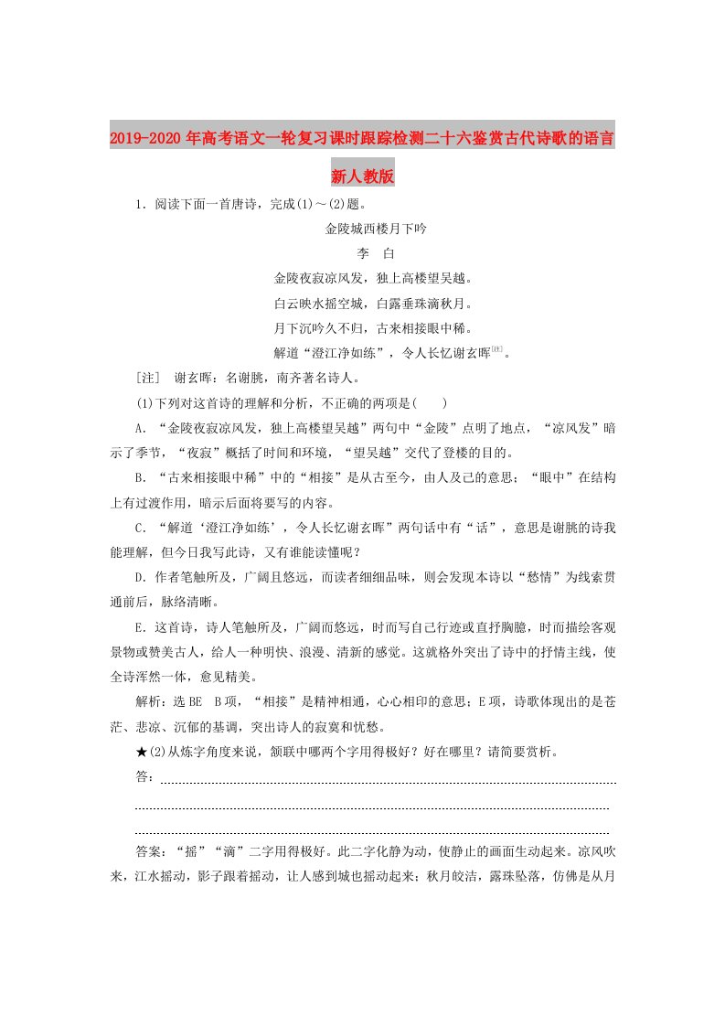 2019-2020年高考语文一轮复习课时跟踪检测二十六鉴赏古代诗歌的语言新人教版