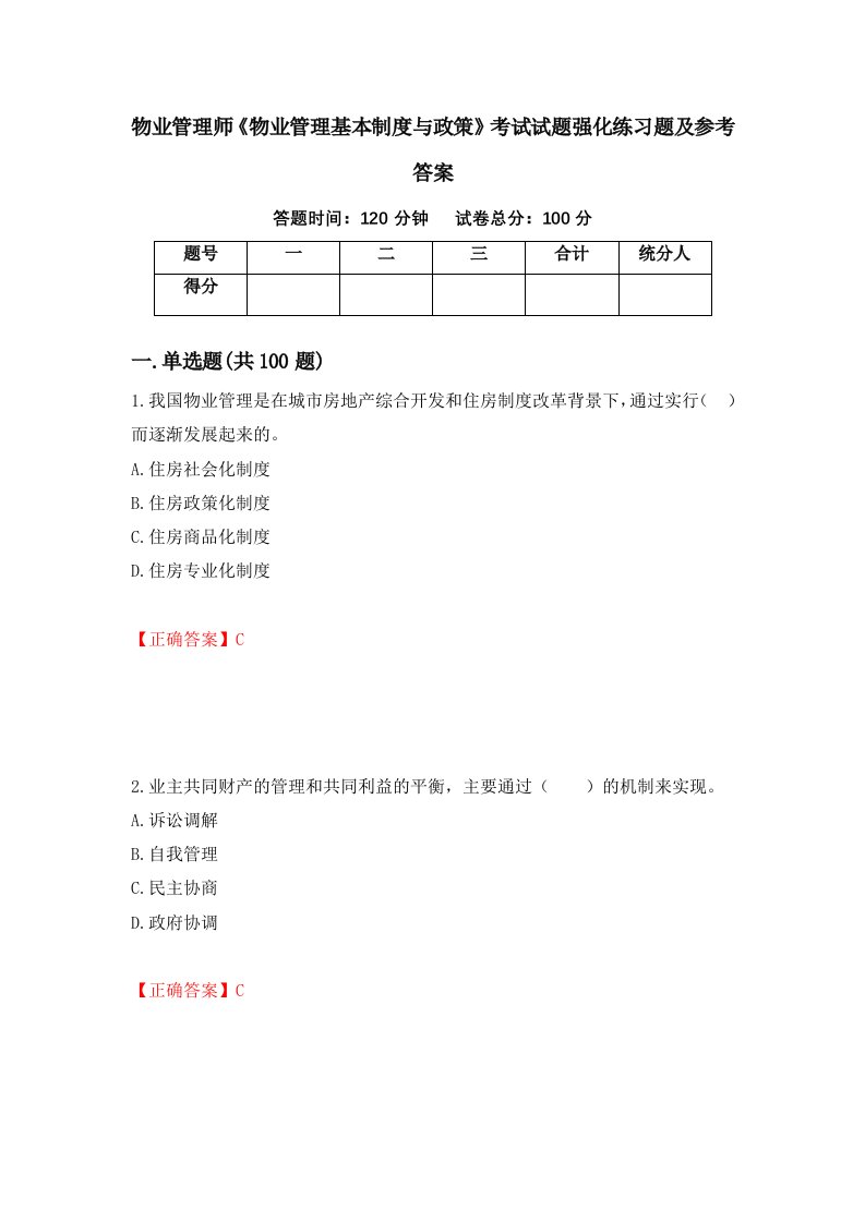 物业管理师物业管理基本制度与政策考试试题强化练习题及参考答案78