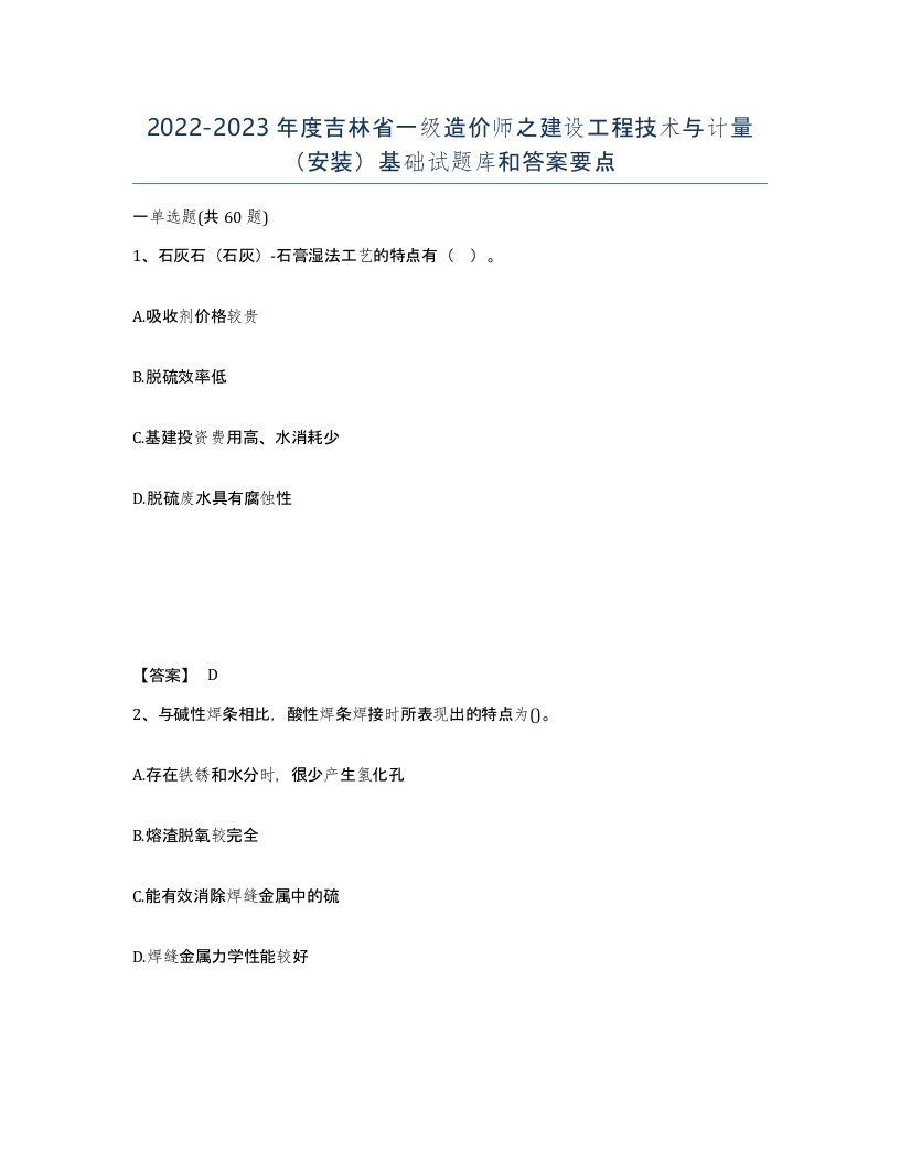 2022-2023年度吉林省一级造价师之建设工程技术与计量安装基础试题库和答案要点