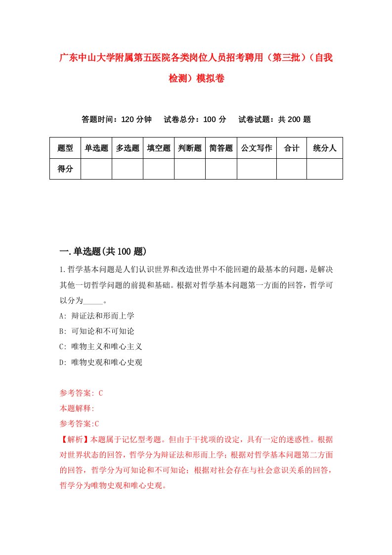 广东中山大学附属第五医院各类岗位人员招考聘用第三批自我检测模拟卷8