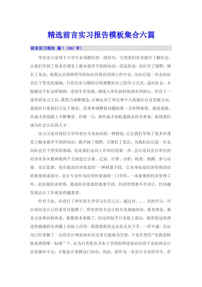 精选前言实习报告模板集合六篇