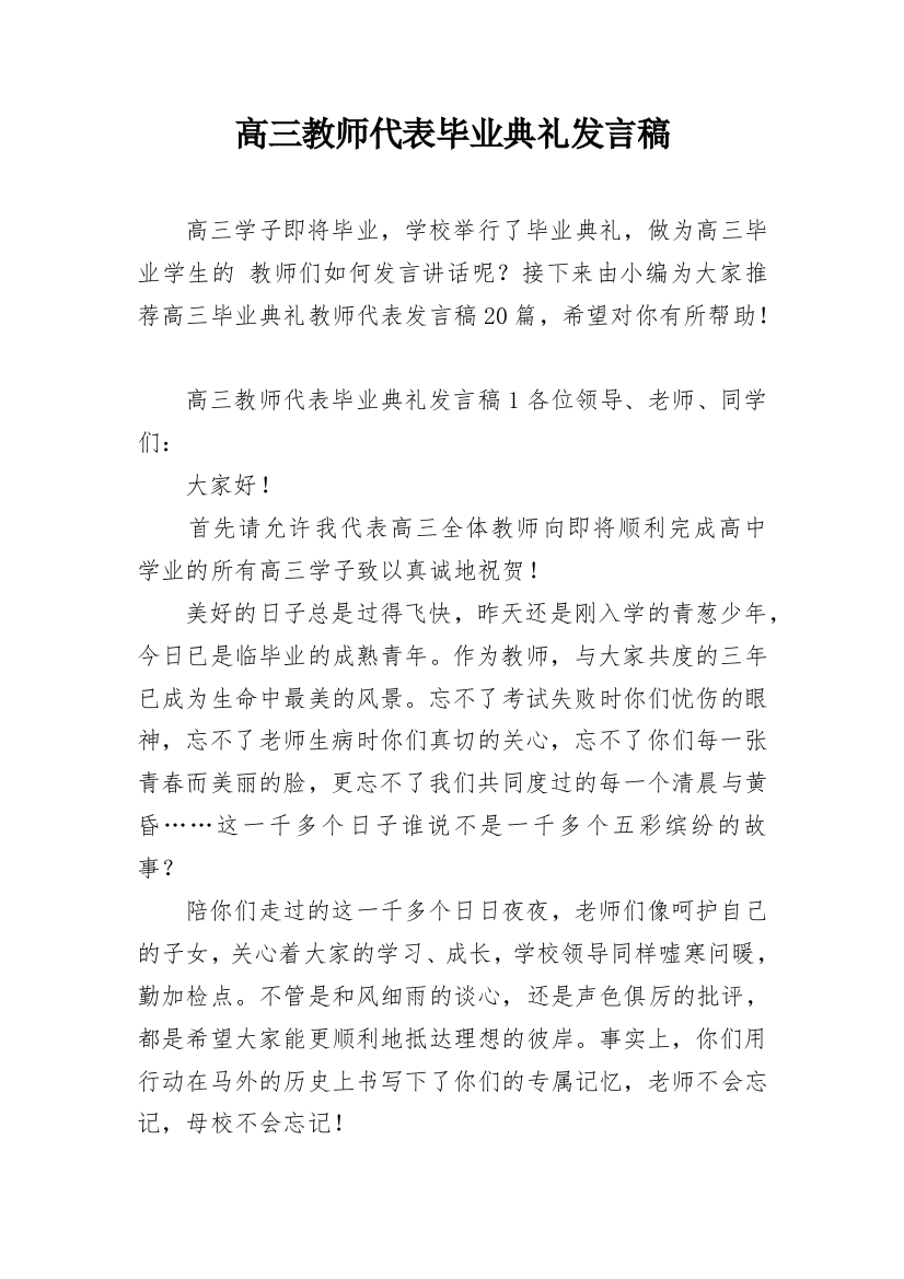 高三教师代表毕业典礼发言稿_1