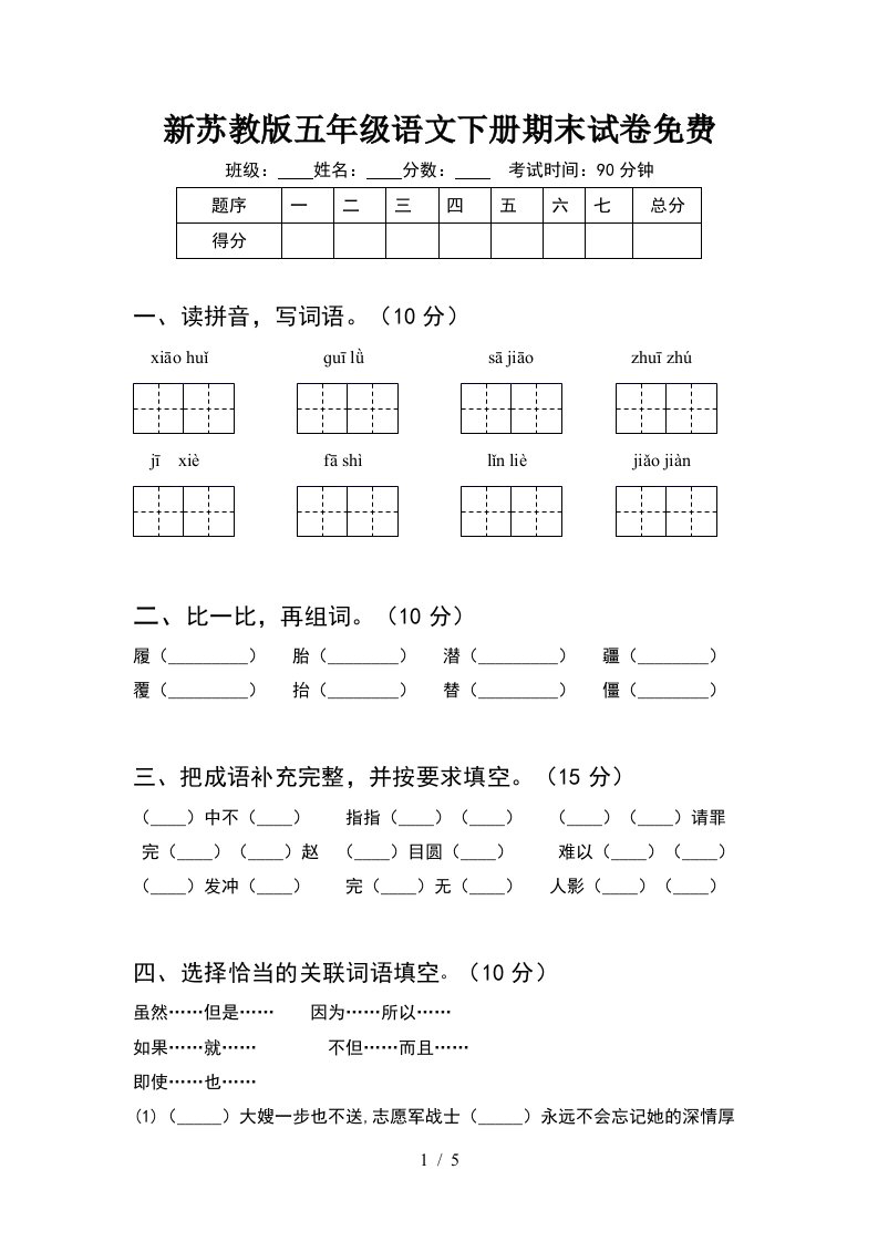 新苏教版五年级语文下册期末试卷免费