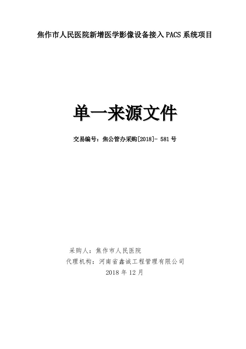 焦作人民医院新增医学影像设备接入PACS系统项目