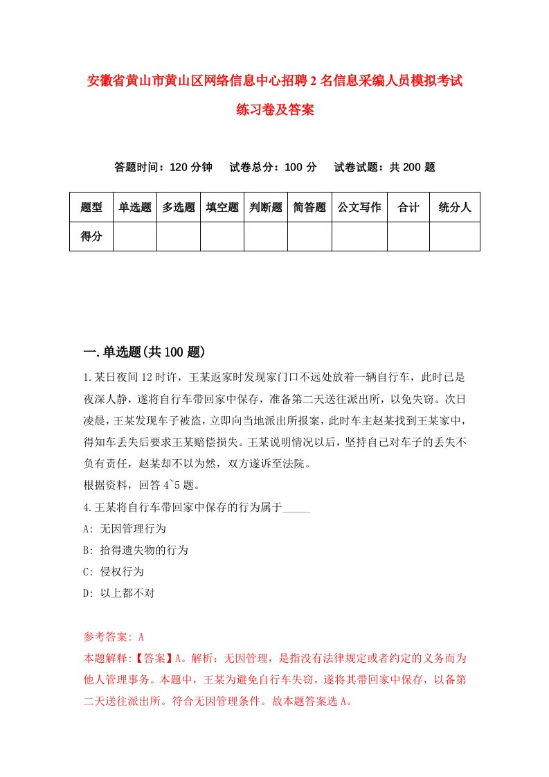 安徽省黄山市黄山区网络信息中心招聘2名信息采编人员模拟考试练习卷及答案第1套