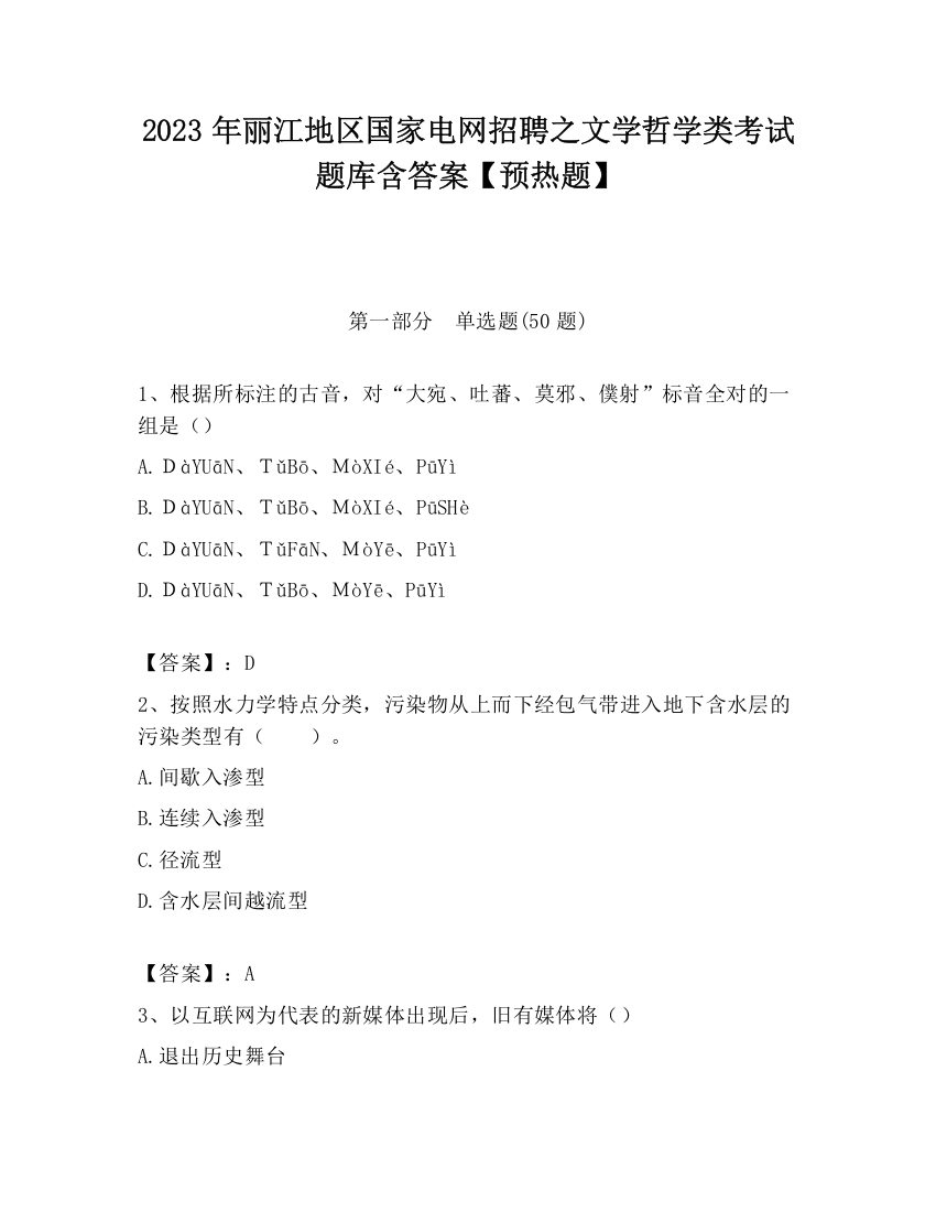 2023年丽江地区国家电网招聘之文学哲学类考试题库含答案【预热题】