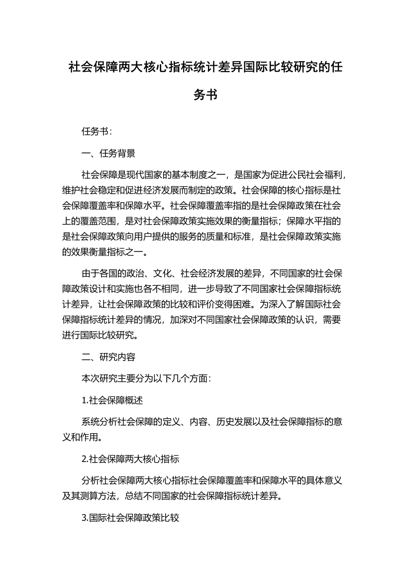 社会保障两大核心指标统计差异国际比较研究的任务书