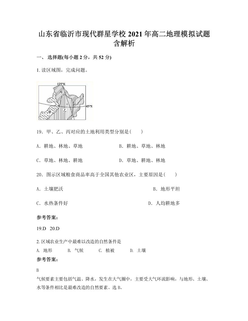 山东省临沂市现代群星学校2021年高二地理模拟试题含解析