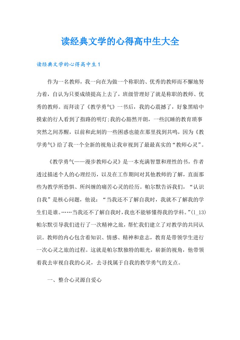 读经典文学的心得高中生大全