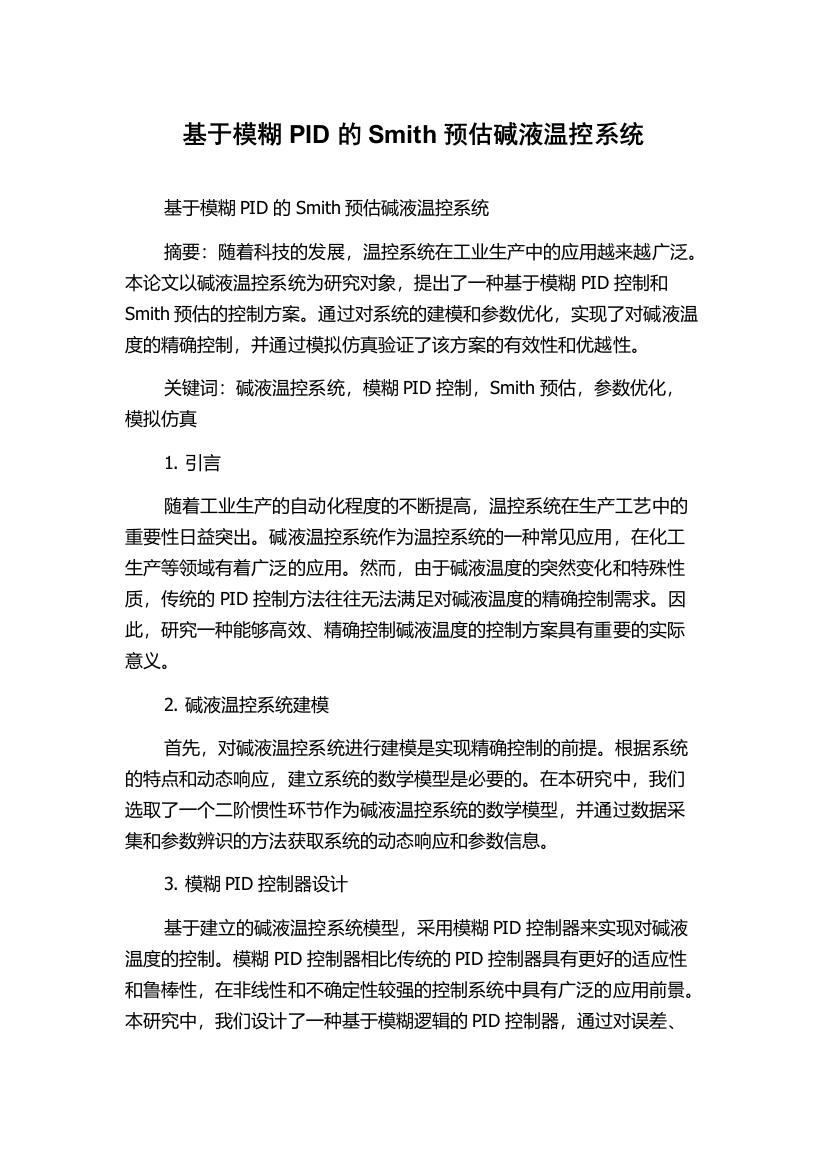 基于模糊PID的Smith预估碱液温控系统