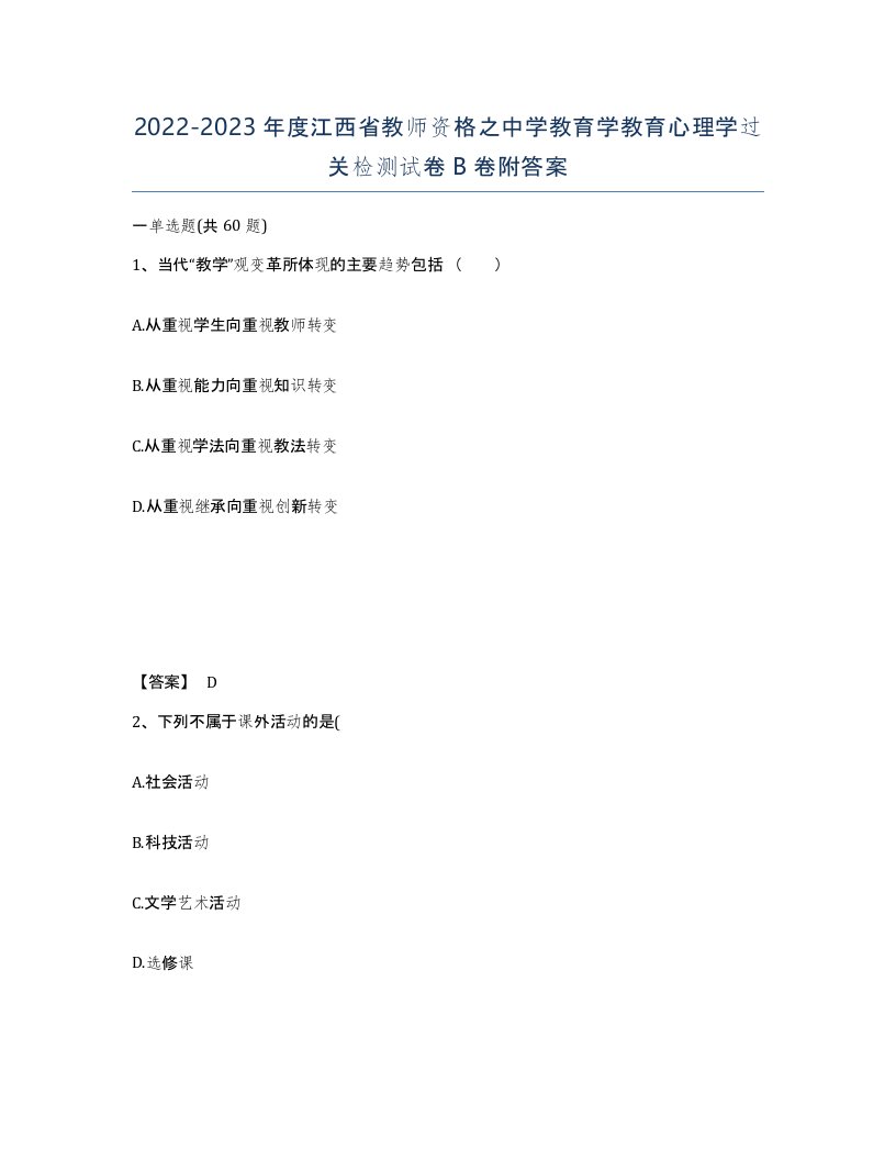 2022-2023年度江西省教师资格之中学教育学教育心理学过关检测试卷B卷附答案