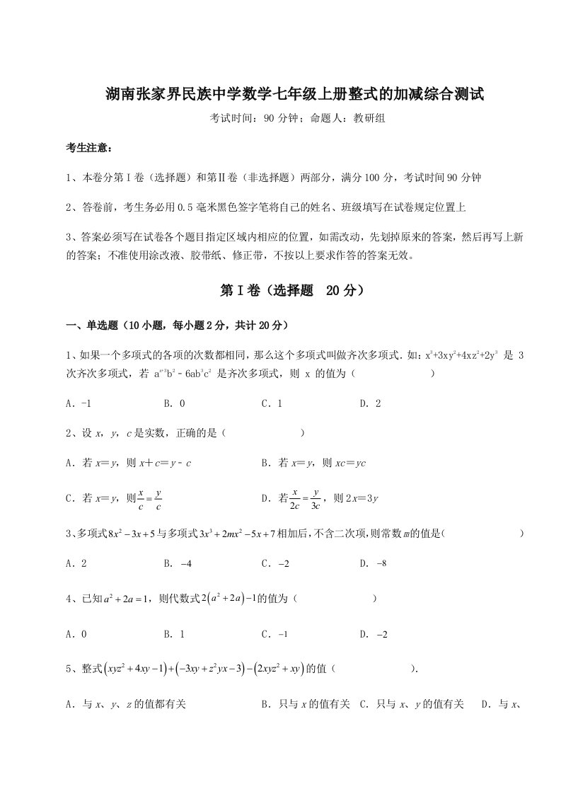 强化训练湖南张家界民族中学数学七年级上册整式的加减综合测试试卷（含答案详解）