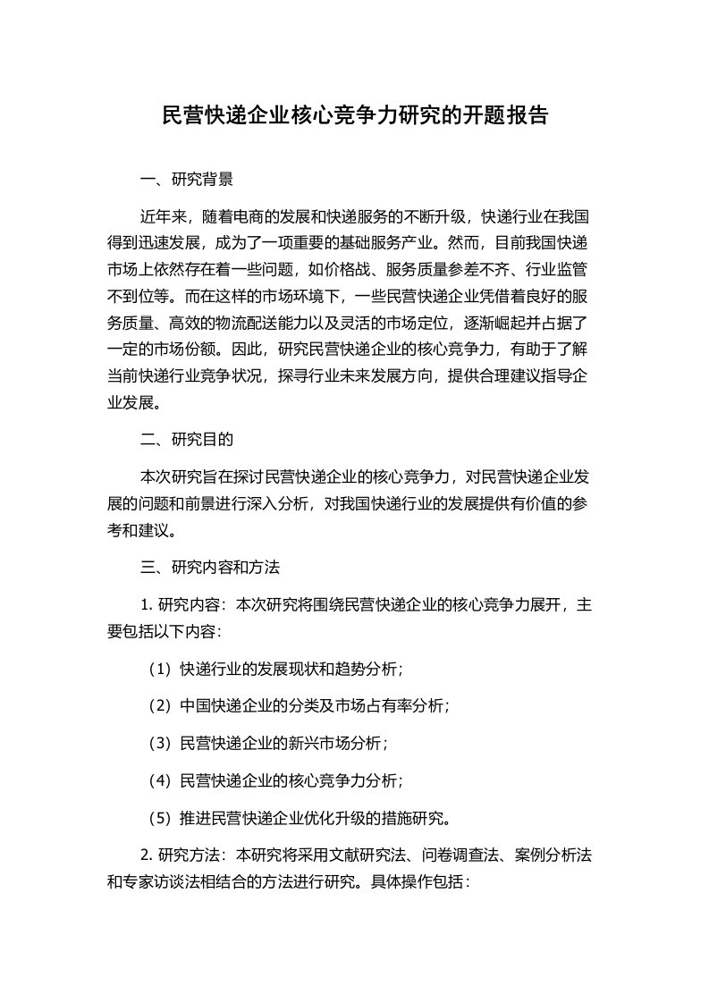 民营快递企业核心竞争力研究的开题报告