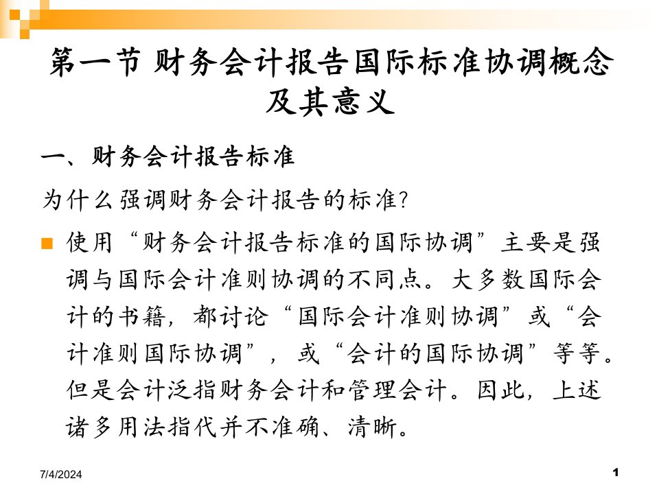 财务会计报告与标准管理知识分析协调