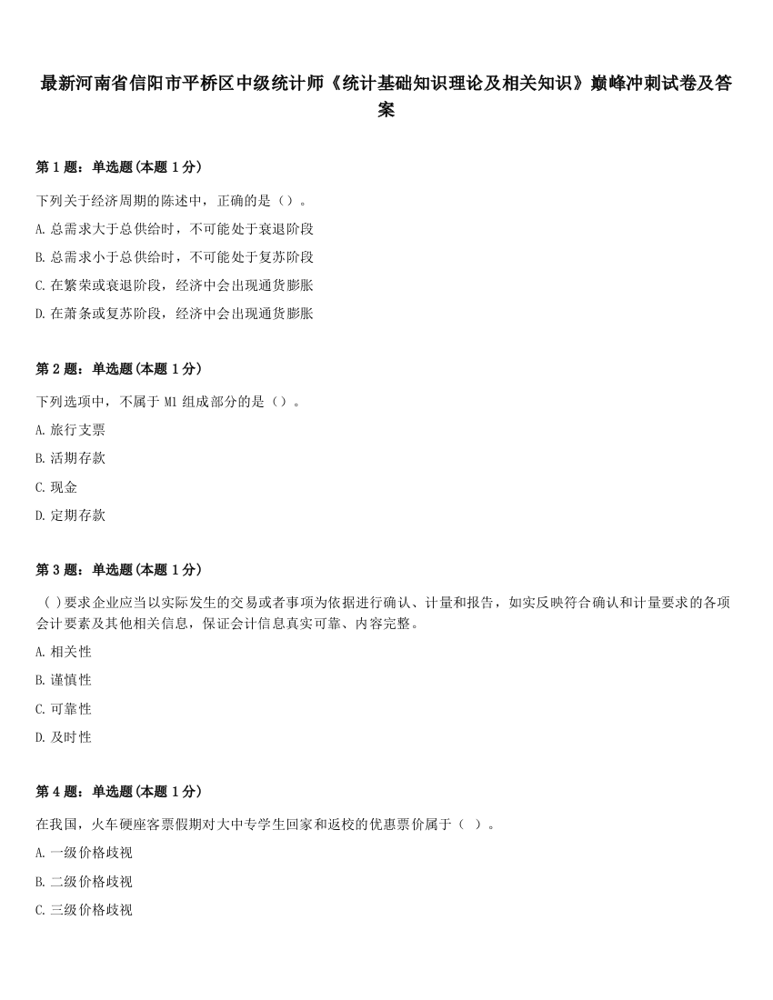 最新河南省信阳市平桥区中级统计师《统计基础知识理论及相关知识》巅峰冲刺试卷及答案