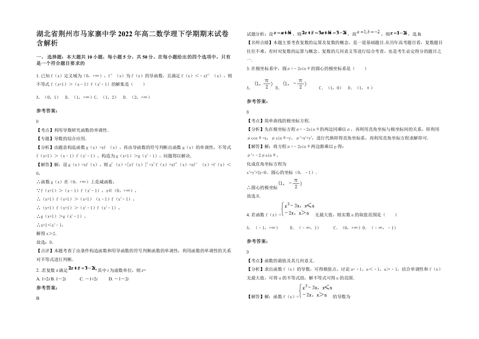 湖北省荆州市马家寨中学2022年高二数学理下学期期末试卷含解析